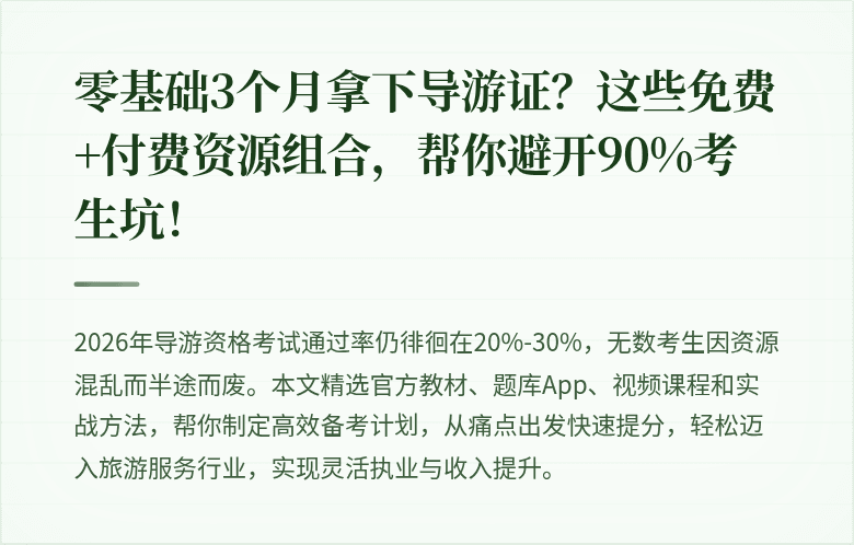 零基础3个月拿下导游证？这些免费+付费资源组合，帮你避开90%考生坑！