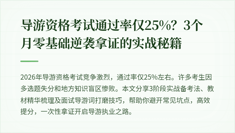 导游资格考试通过率仅25%？3个月零基础逆袭拿证的实战秘籍