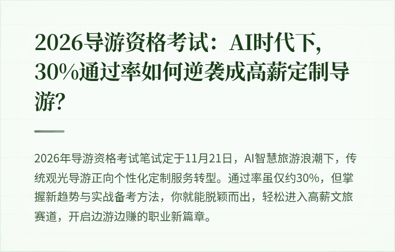 2026导游资格考试：AI时代下，30%通过率如何逆袭成高薪定制导游？