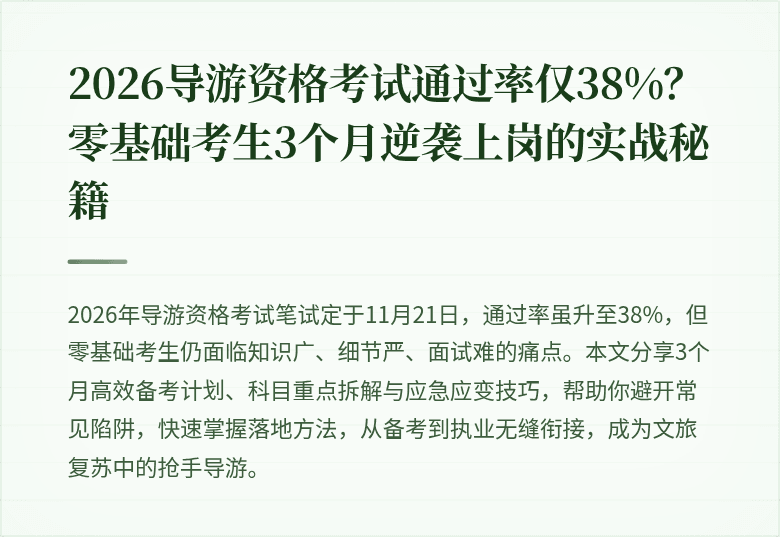 2026导游资格考试通过率仅38%？零基础考生3个月逆袭上岗的实战秘籍