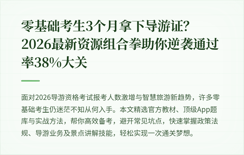 零基础考生3个月拿下导游证？2026最新资源组合拳助你逆袭通过率38%大关
