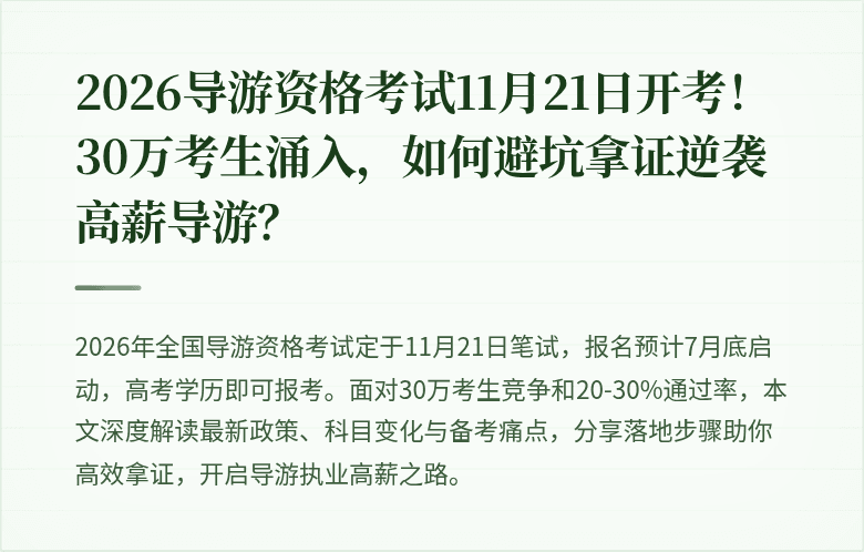 2026导游资格考试11月21日开考！30万考生涌入，如何避坑拿证逆袭高薪导游？