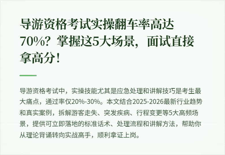 导游资格考试实操翻车率高达70%？掌握这5大场景，面试直接拿高分！