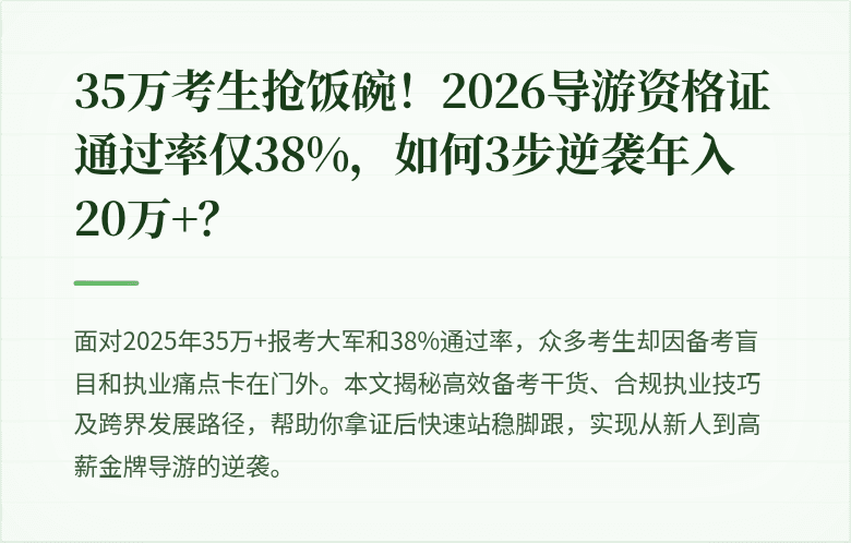 35万考生抢饭碗！2026导游资格证通过率仅38%，如何3步逆袭年入20万+？