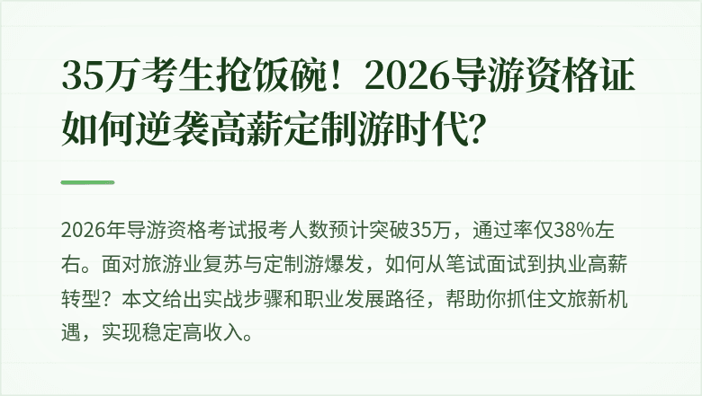 35万考生抢饭碗！2026导游资格证如何逆袭高薪定制游时代？