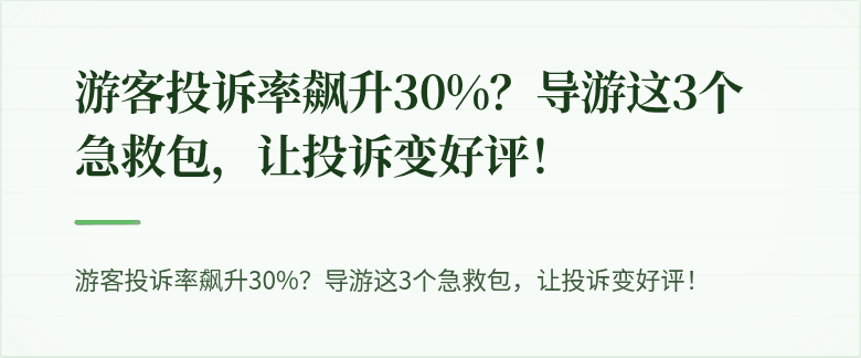 游客投诉率飙升30%？导游这3个急救包，让投诉变好评！