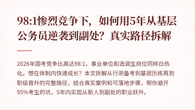 98:1惨烈竞争下,如何用5年从基层公务员逆袭到副处?真实路径拆解