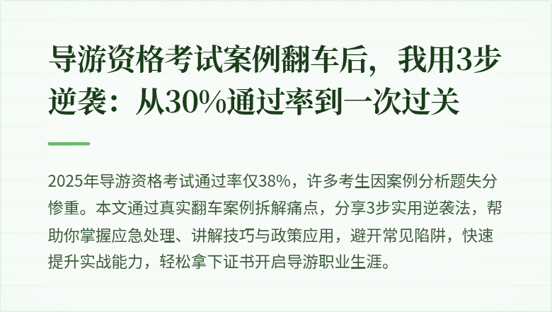 导游资格考试案例翻车后，我用3步逆袭：从30%通过率到一次过关