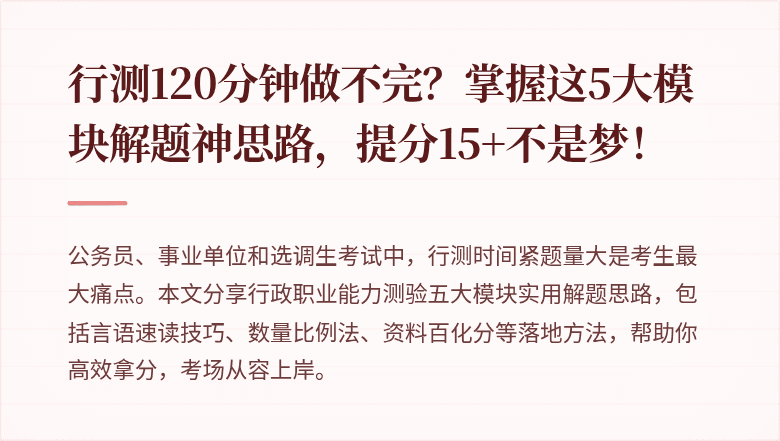 行测120分钟做不完?掌握这5大模块解题神思路,提分15+不是梦!
