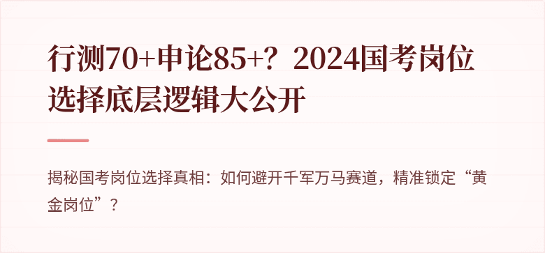 行测70+申论85+?2024国考岗位选择底层逻辑大公开