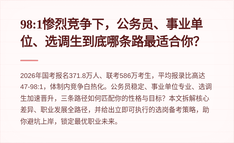 98:1惨烈竞争下,公务员、事业单位、选调生到底哪条路最适合你?