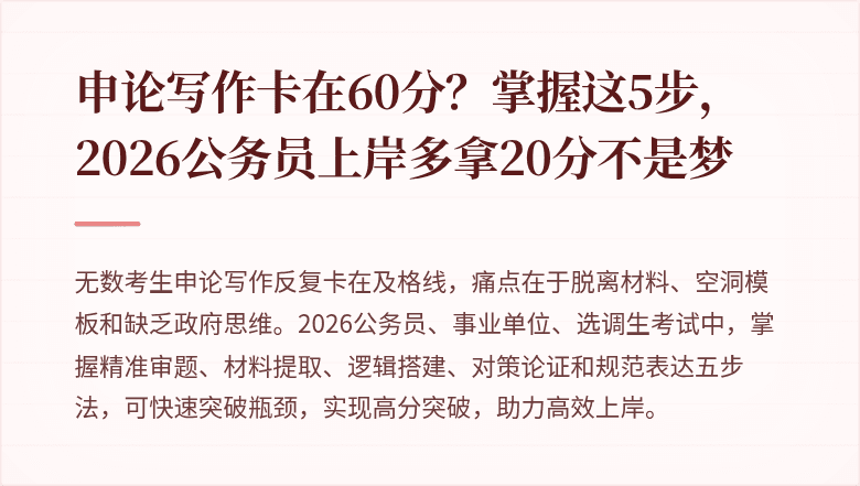 申论写作卡在60分?掌握这5步,2026公务员上岸多拿20分不是梦