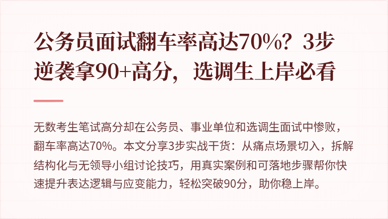 公务员面试翻车率高达70%？3步逆袭拿90+高分，选调生上岸必看