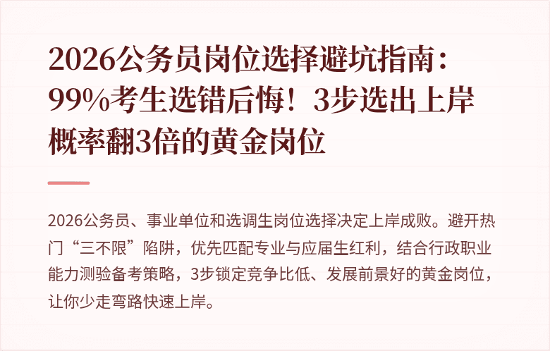 2026公务员岗位选择避坑指南:99%考生选错后悔!3步选出上岸概率翻3倍的黄金岗位
