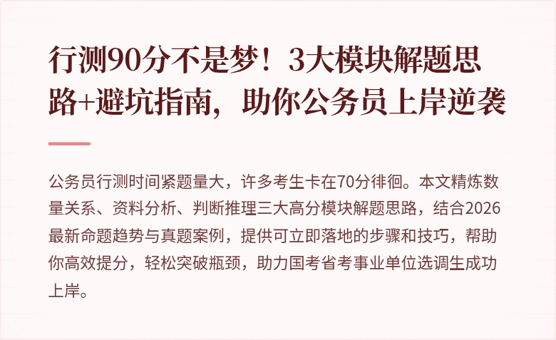 行测90分不是梦!3大模块解题思路+避坑指南,助你公务员上岸逆袭