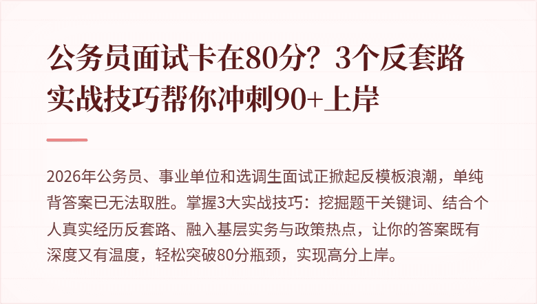公务员面试卡在80分?3个反套路实战技巧帮你冲刺90+上岸