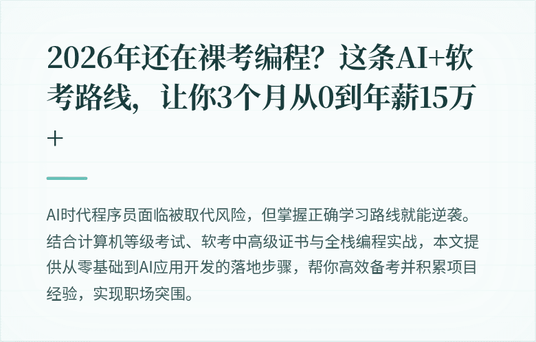 2026年还在裸考编程？这条AI+软考路线，让你3个月从0到年薪15万+