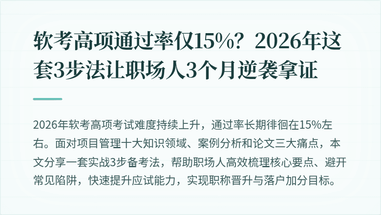 软考高项通过率仅15%？2026年这套3步法让职场人3个月逆袭拿证