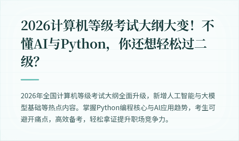 2026计算机等级考试大纲大变！不懂AI与Python，你还想轻松过二级？