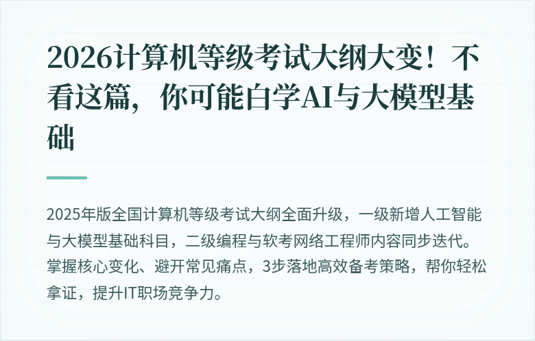 2026计算机等级考试大纲大变！不看这篇，你可能白学AI与大模型基础