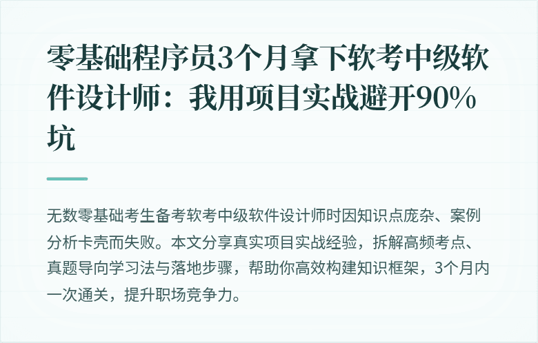 零基础程序员3个月拿下软考中级软件设计师：我用项目实战避开90%坑