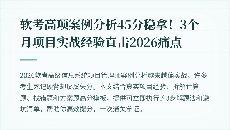 软考高项案例分析45分稳拿！3个月项目实战经验直击2026痛点