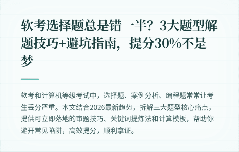 软考选择题总是错一半？3大题型解题技巧+避坑指南，提分30%不是梦