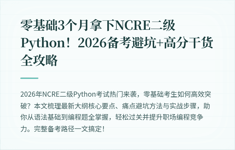 零基础3个月拿下NCRE二级Python！2026备考避坑+高分干货全攻略