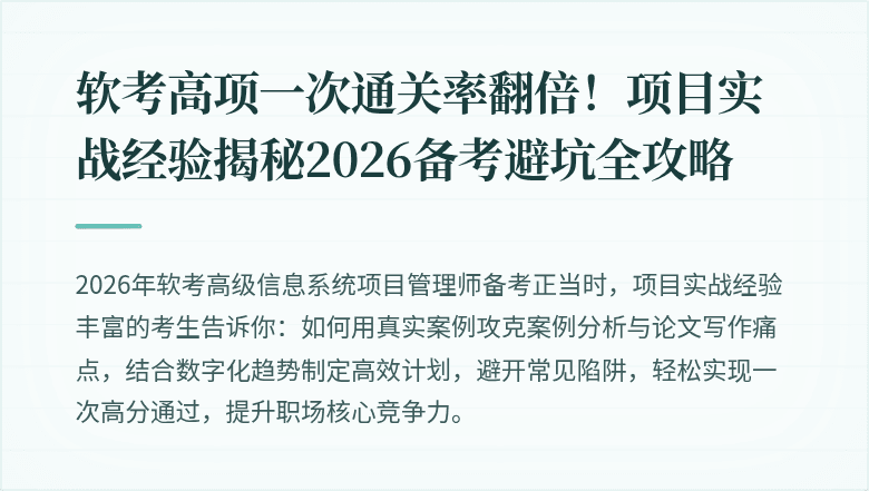软考高项一次通关率翻倍！项目实战经验揭秘2026备考避坑全攻略
