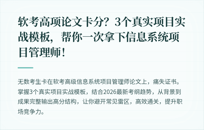 软考高项论文卡分？3个真实项目实战模板，帮你一次拿下信息系统项目管理师！