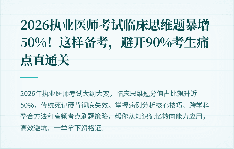 2026执业医师考试临床思维题暴增50%！这样备考，避开90%考生痛点直通关