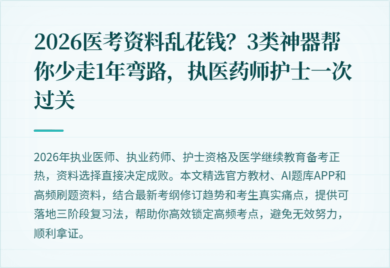 2026医考资料乱花钱？3类神器帮你少走1年弯路，执医药师护士一次过关