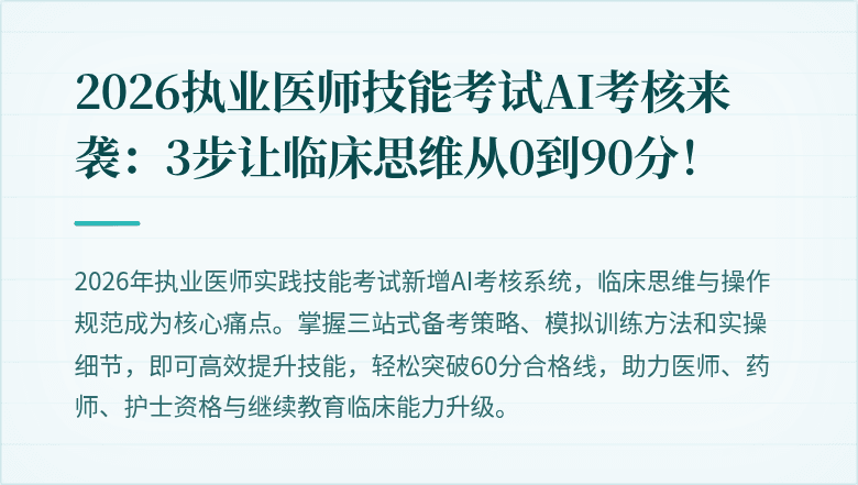 2026执业医师技能考试AI考核来袭：3步让临床思维从0到90分！