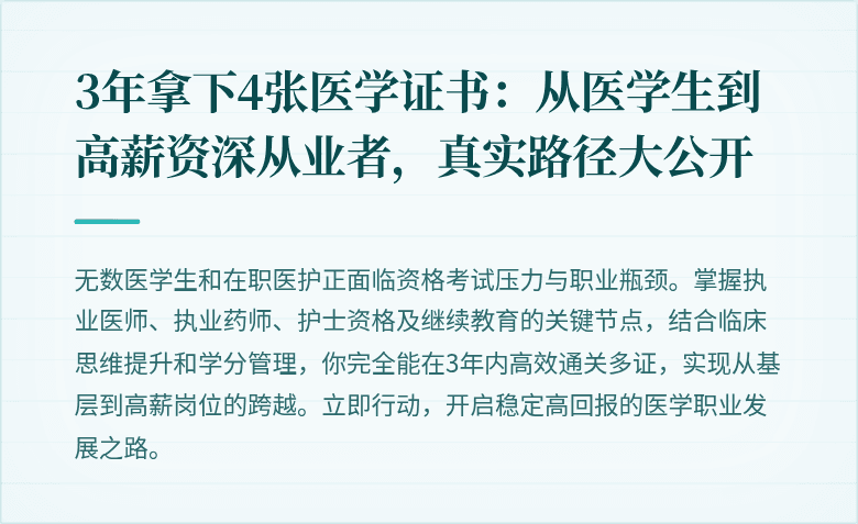 3年拿下4张医学证书：从医学生到高薪资深从业者，真实路径大公开