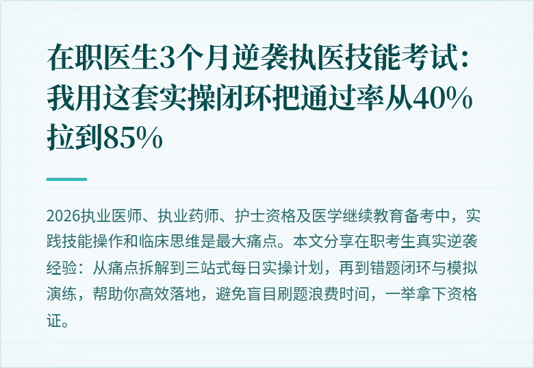 在职医生3个月逆袭执医技能考试：我用这套实操闭环把通过率从40%拉到85%