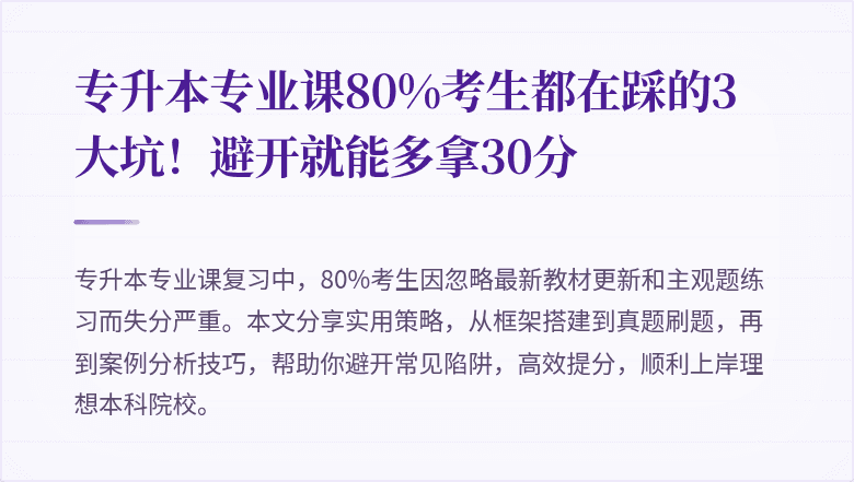 专升本专业课80%考生都在踩的3大坑！避开就能多拿30分