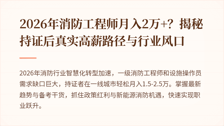 2026年消防工程师月入2万+?揭秘持证后真实高薪路径与行业风口