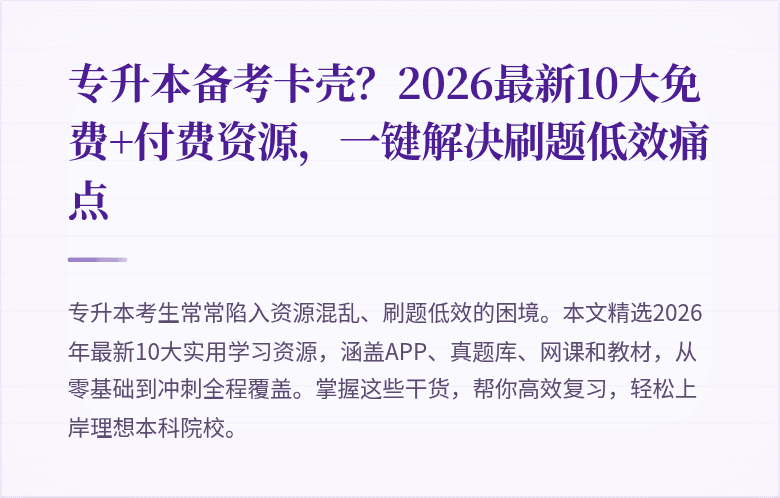 专升本备考卡壳？2026最新10大免费+付费资源，一键解决刷题低效痛点