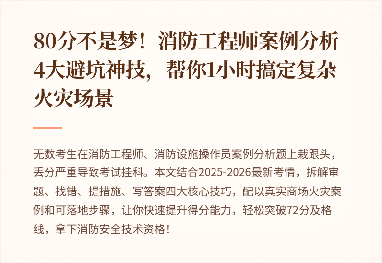 80分不是梦！消防工程师案例分析4大避坑神技，帮你1小时搞定复杂火灾场景