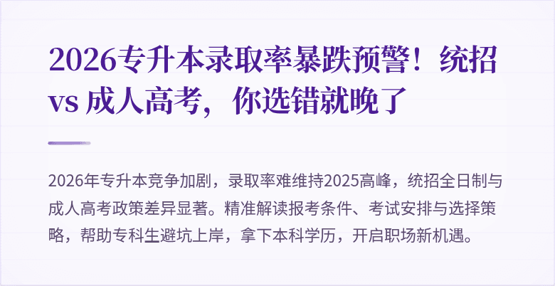 2026专升本录取率暴跌预警!统招 vs 成人高考,你选错就晚了