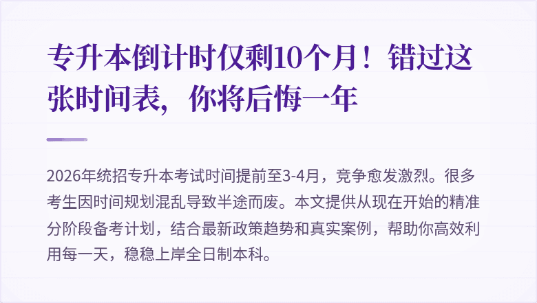 专升本倒计时仅剩10个月!错过这张时间表,你将后悔一年
