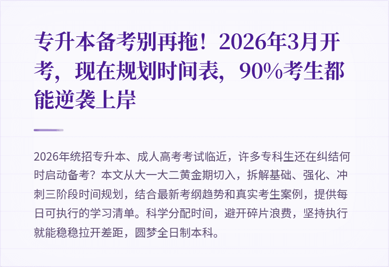 专升本备考别再拖!2026年3月开考,现在规划时间表,90%考生都能逆袭上岸