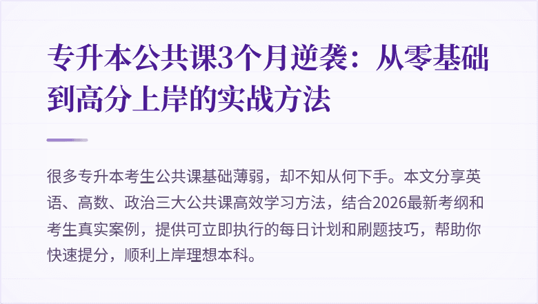 专升本公共课3个月逆袭:从零基础到高分上岸的实战方法