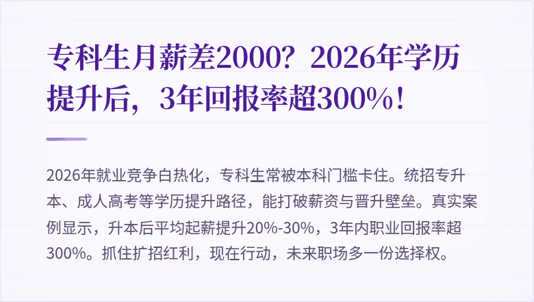 专科生月薪差2000?2026年学历提升后,3年回报率超300%!