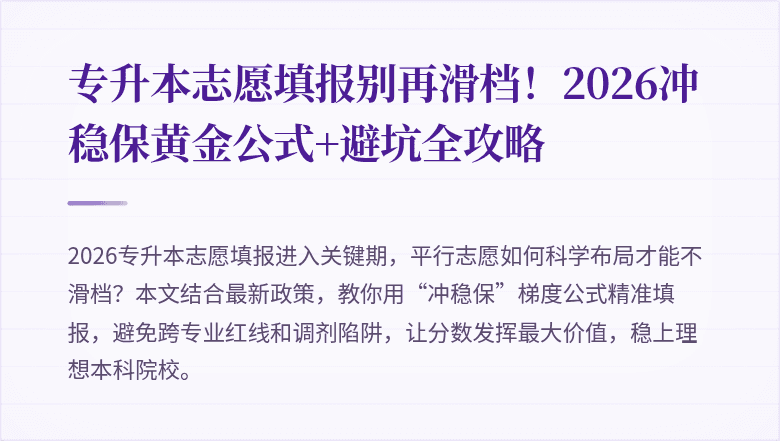 专升本志愿填报别再滑档！2026冲稳保黄金公式+避坑全攻略