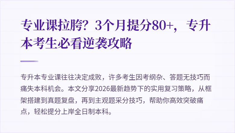 专业课拉胯？3个月提分80+，专升本考生必看逆袭攻略