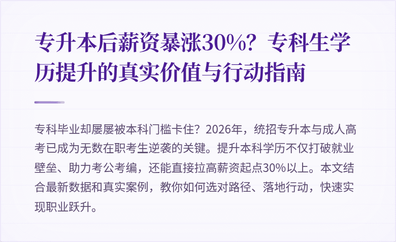 专升本后薪资暴涨30%？专科生学历提升的真实价值与行动指南