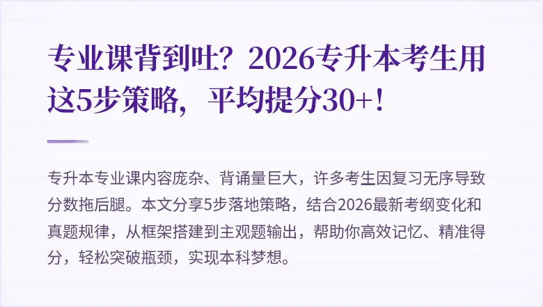 专业课背到吐?2026专升本考生用这5步策略,平均提分30+!