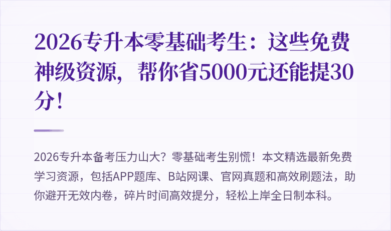 2026专升本零基础考生:这些免费神级资源,帮你省5000元还能提30分!