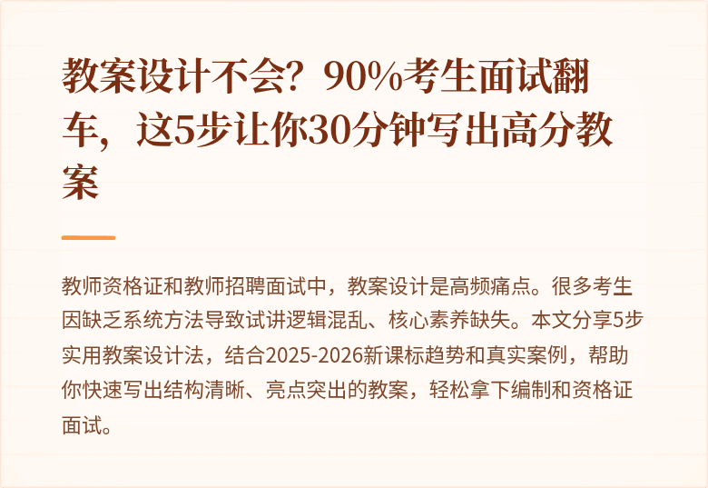 教案设计不会？90%考生面试翻车，这5步让你30分钟写出高分教案